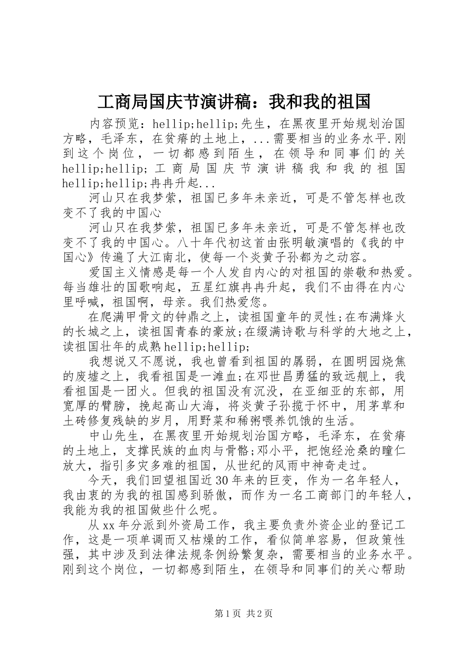 2024年工商局国庆节演讲稿我和我的祖国_第1页