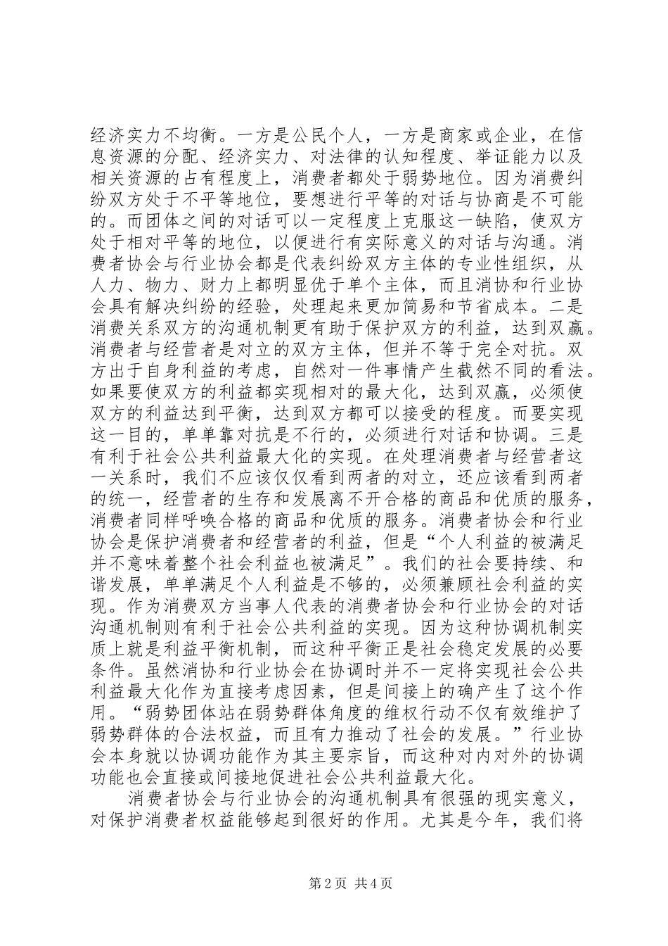 2024年工商局和谐消费环境建设调研报告_第2页