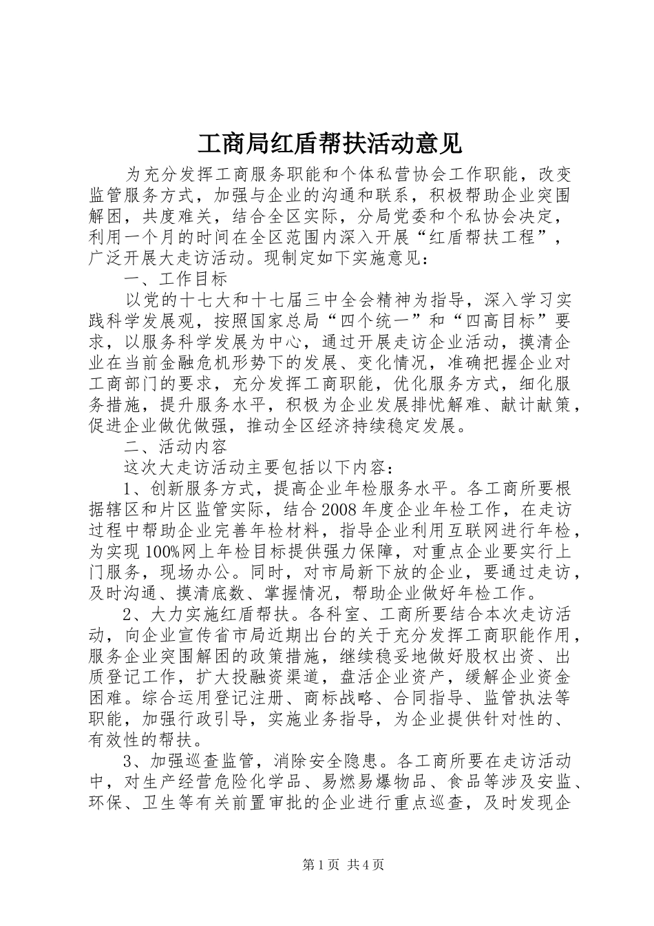 2024年工商局红盾帮扶活动意见_第1页