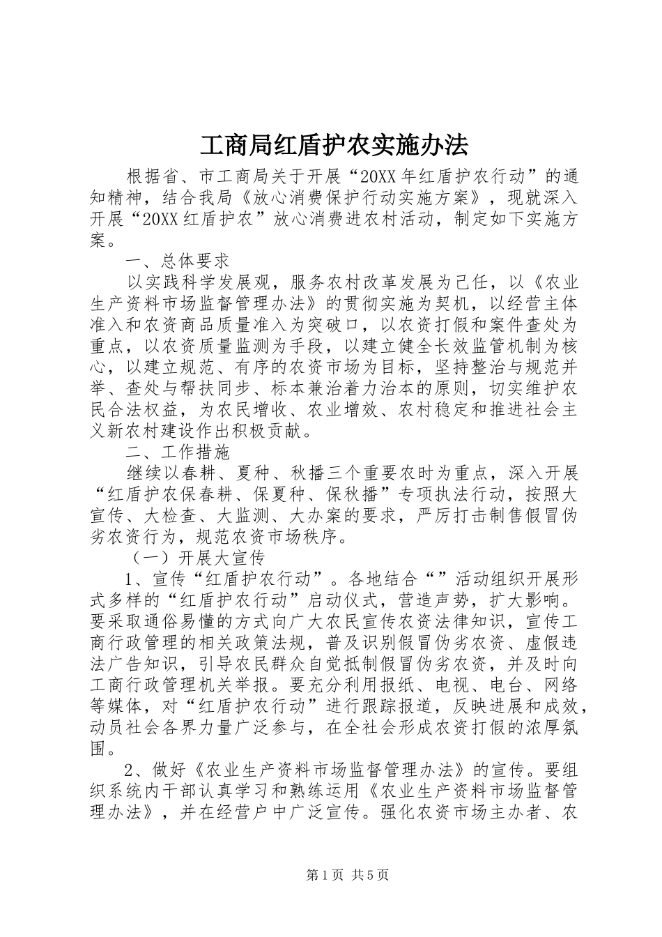 2024年工商局红盾护农实施办法_第1页