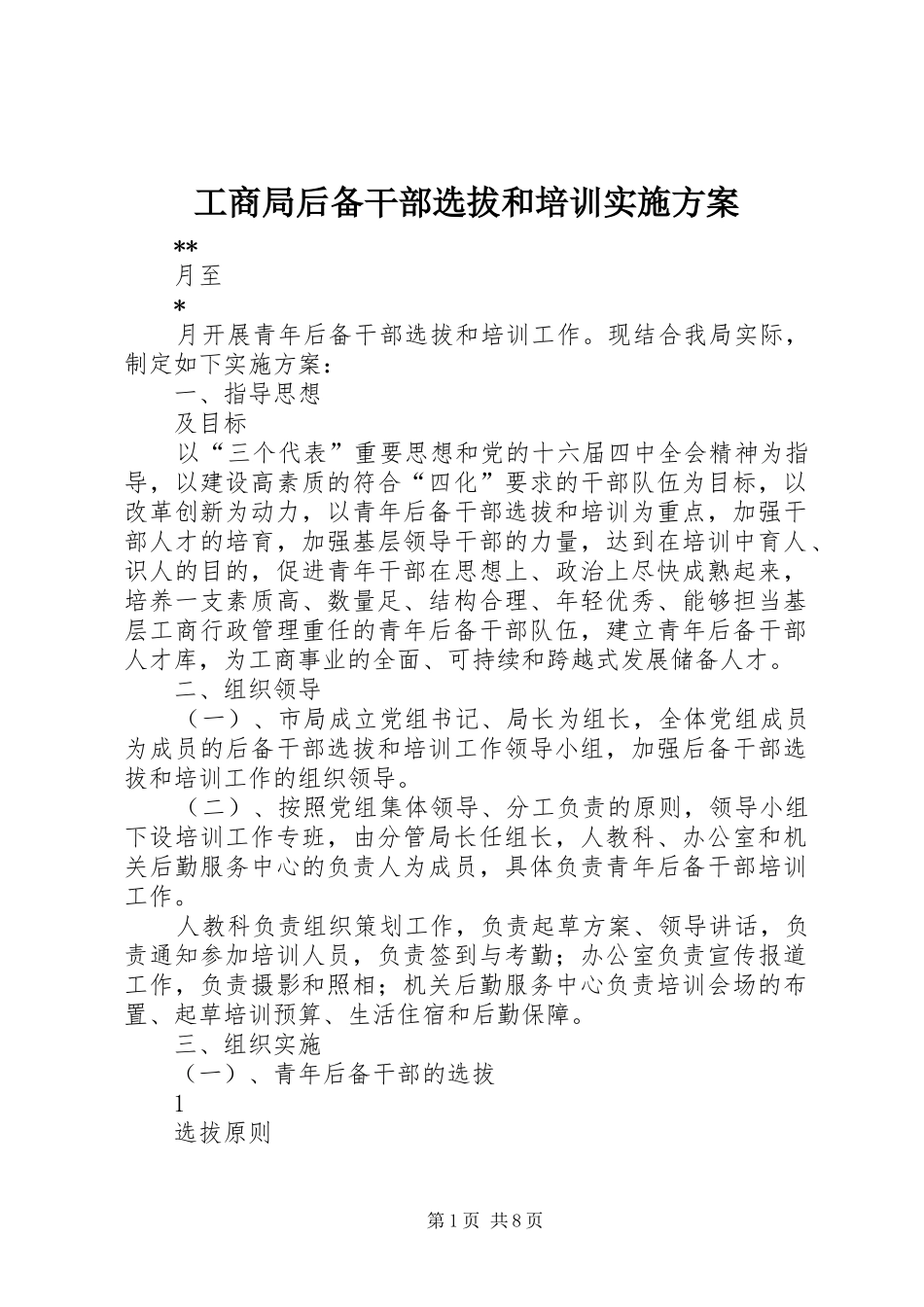 2024年工商局后备干部选拔和培训实施方案_第1页