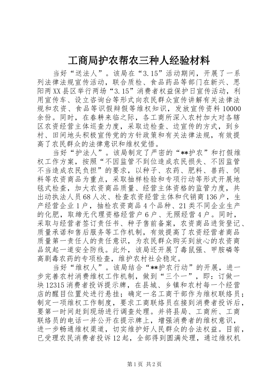 2024年工商局护农帮农三种人经验材料_第1页