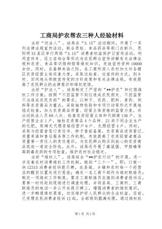 2024年工商局护农帮农三种人经验材料