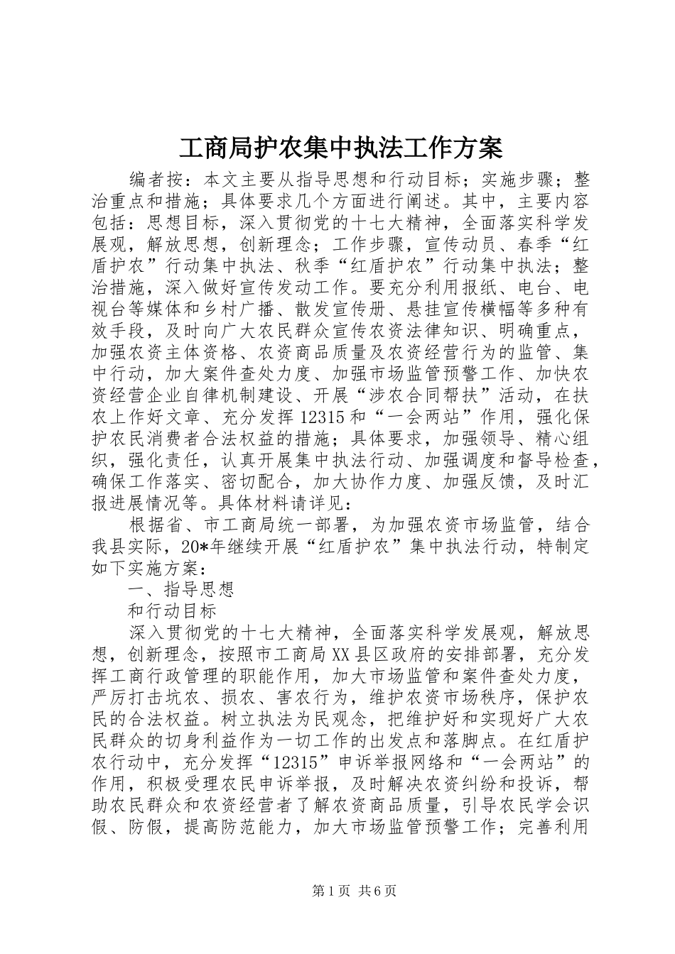 2024年工商局护农集中执法工作方案_第1页