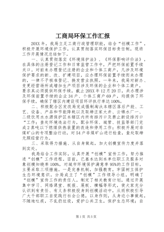 2024年工商局环保工作汇报