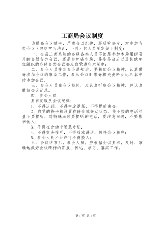 2024年工商局会议制度