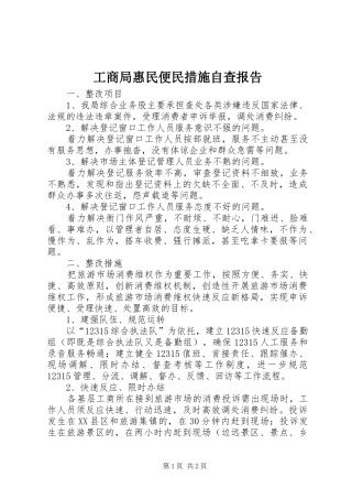 2024年工商局惠民便民措施自查报告