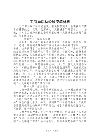 2024年工商局活动经验交流材料