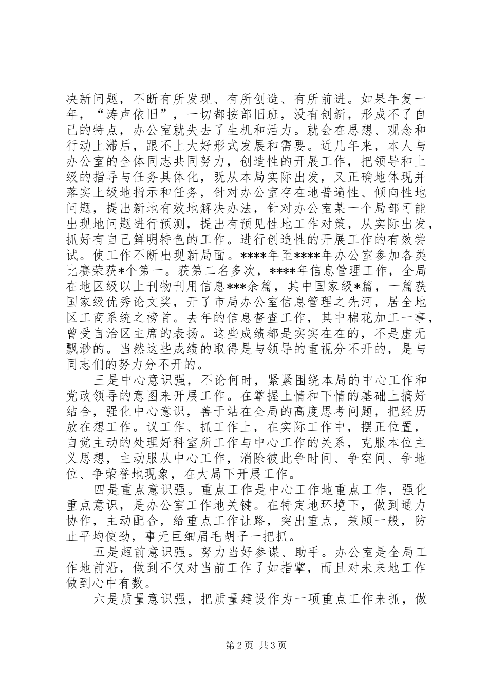 2024年工商局机关办公室主任竞职演讲稿_第2页