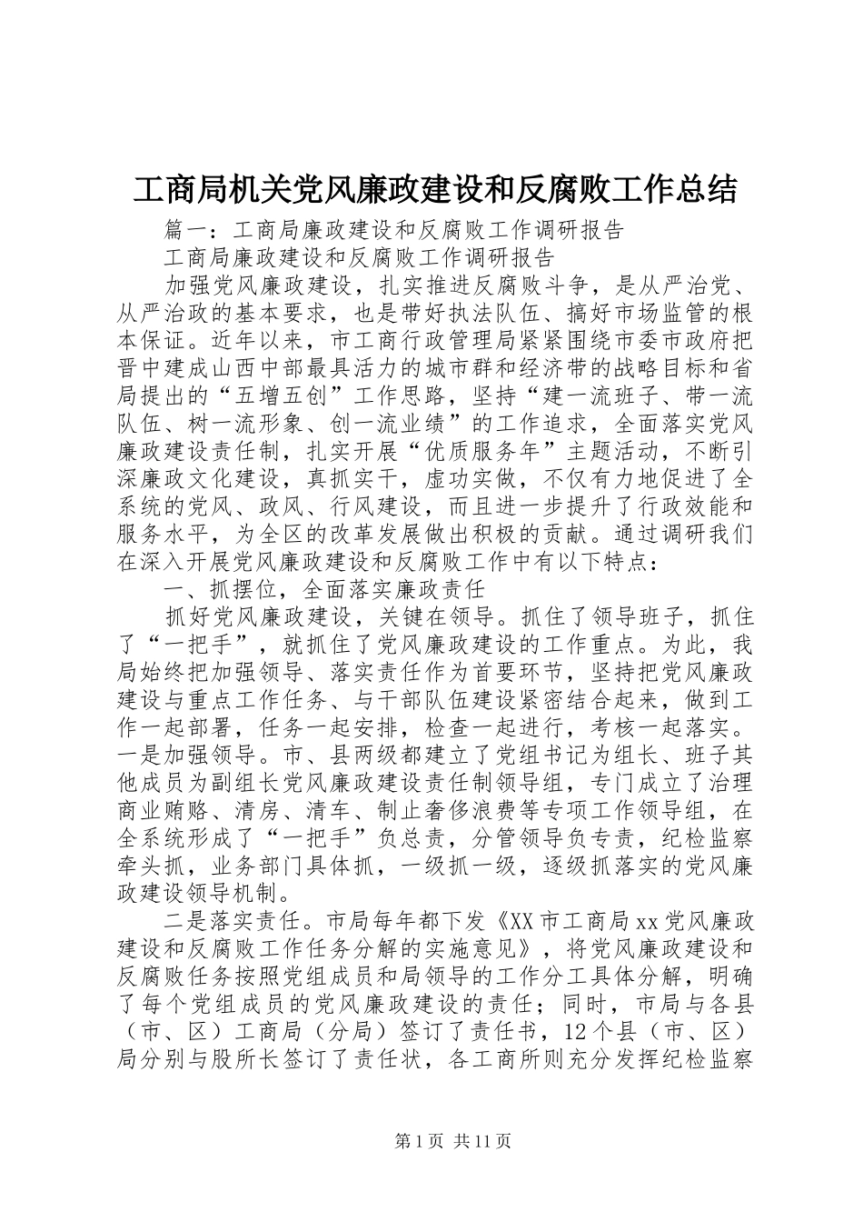 2024年工商局机关党风廉政建设和反腐败工作总结_第1页