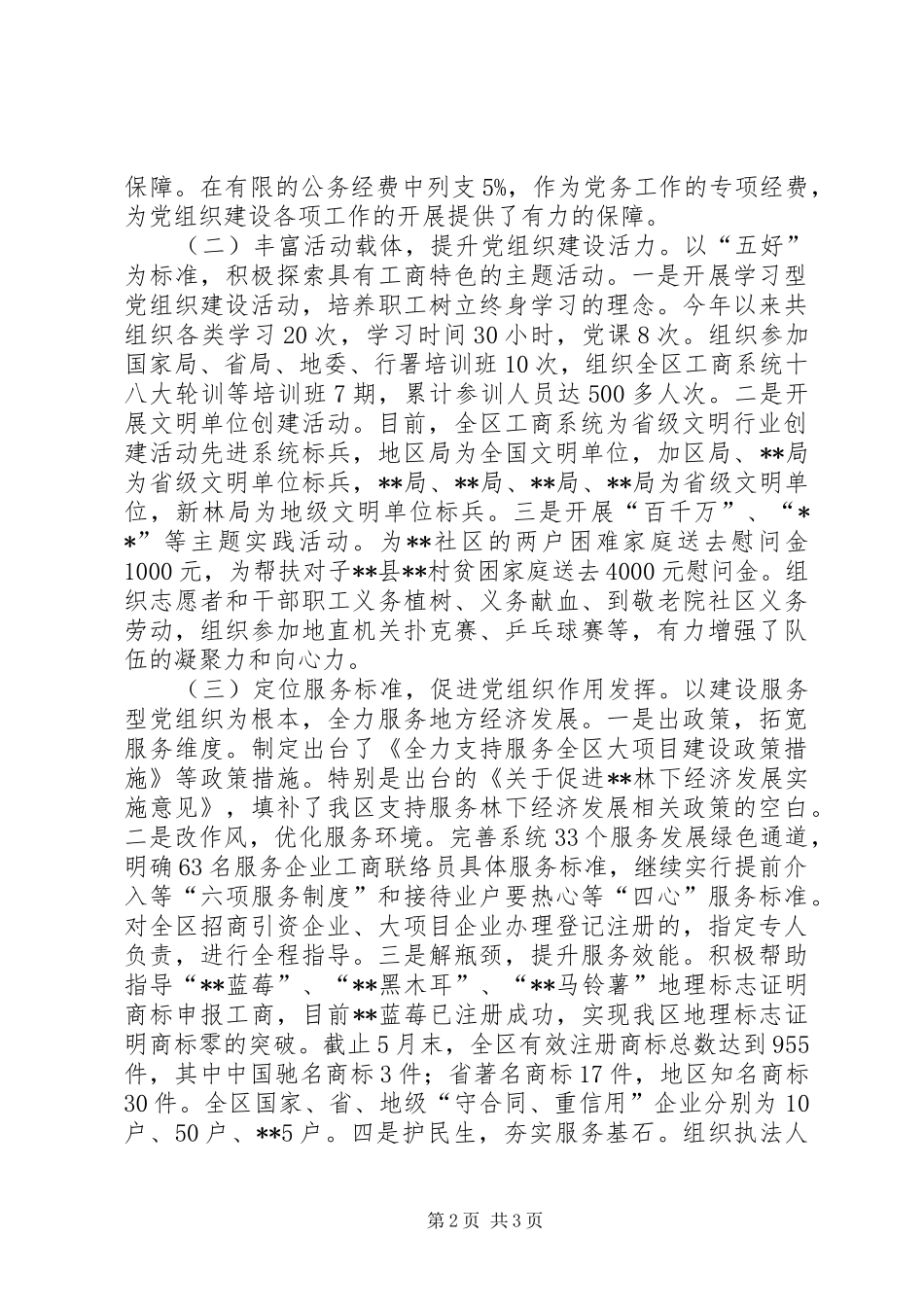 2024年工商局机关党委书记述职报告_第2页