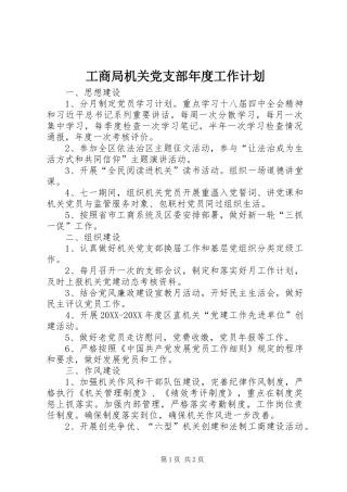 2024年工商局机关党支部年度工作计划