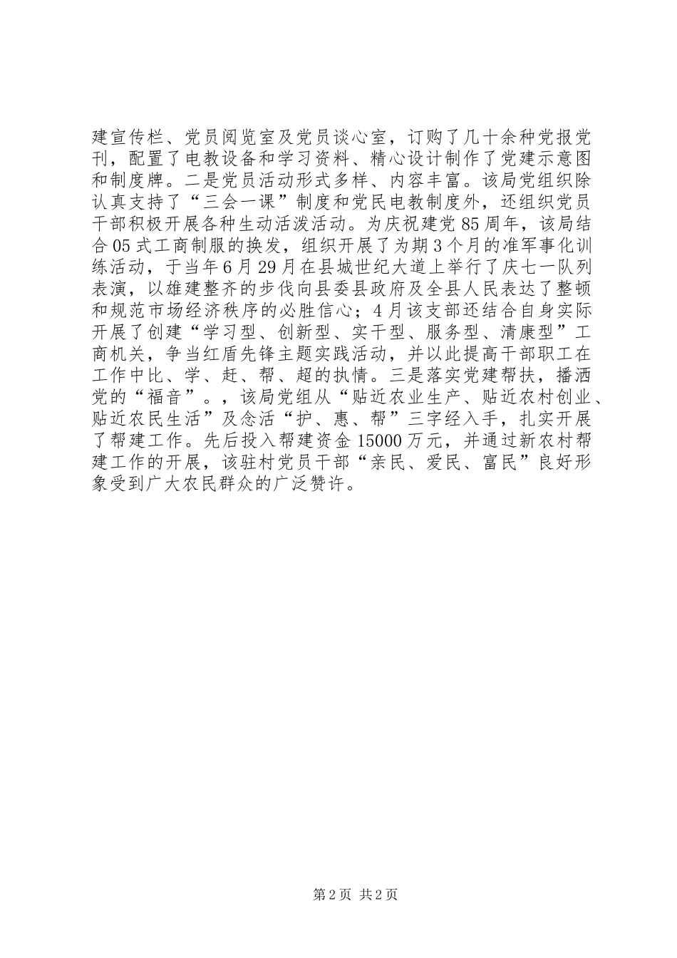 2024年工商局机关党支部先进事迹材料_第2页