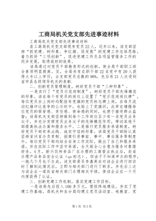 2024年工商局机关党支部先进事迹材料