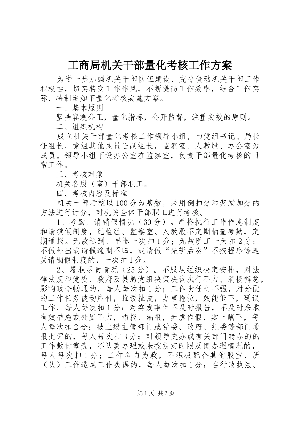 2024年工商局机关干部量化考核工作方案_第1页