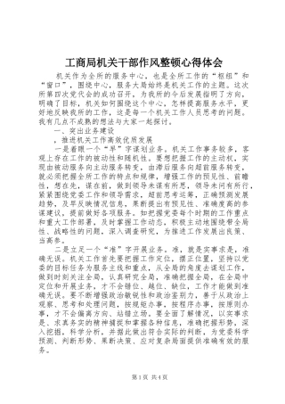 2024年工商局机关干部作风整顿心得体会