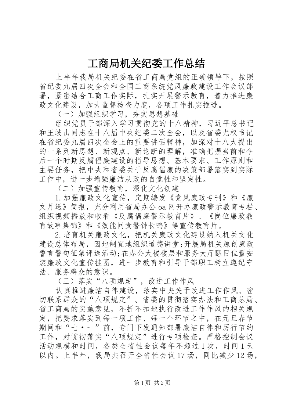 2024年工商局机关纪委工作总结_第1页