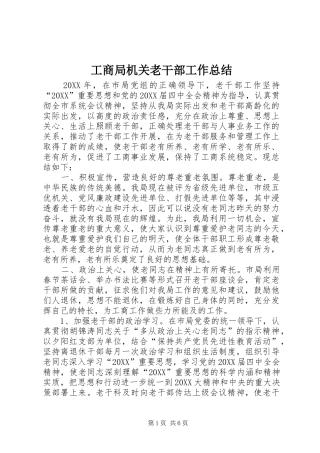 2024年工商局机关老干部工作总结