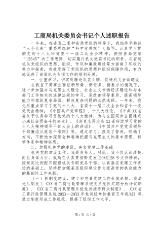 2024年工商局机关委员会书记个人述职报告