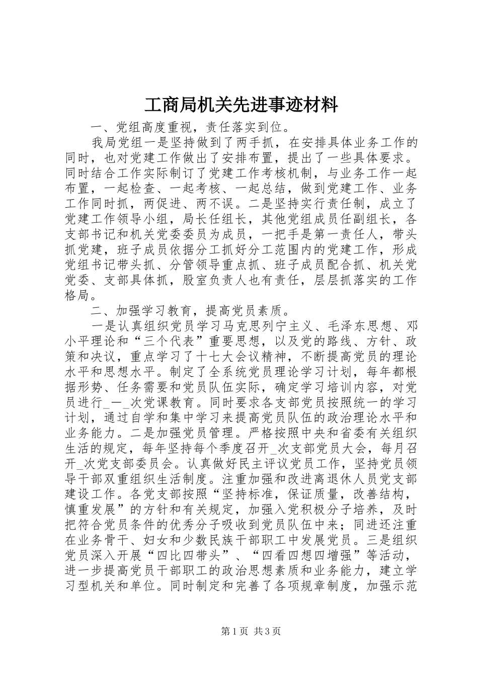 2024年工商局机关先进事迹材料_第1页