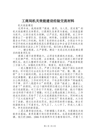 2024年工商局机关效能建设经验交流材料