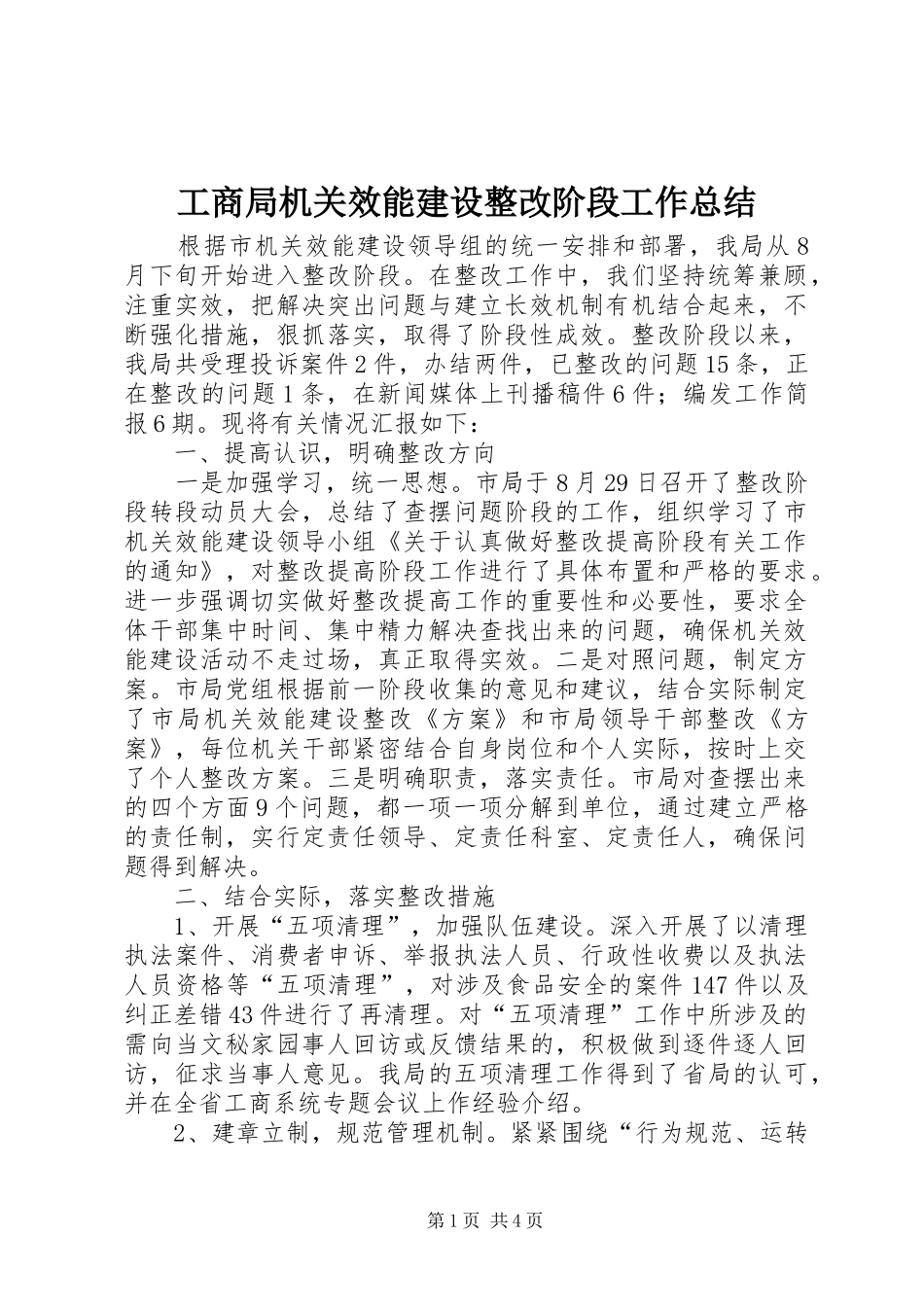2024年工商局机关效能建设整改阶段工作总结_第1页