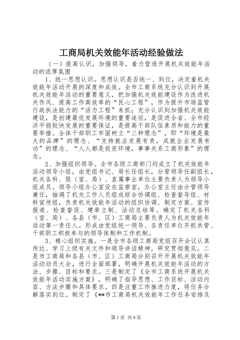 2024年工商局机关效能年活动经验做法_第1页
