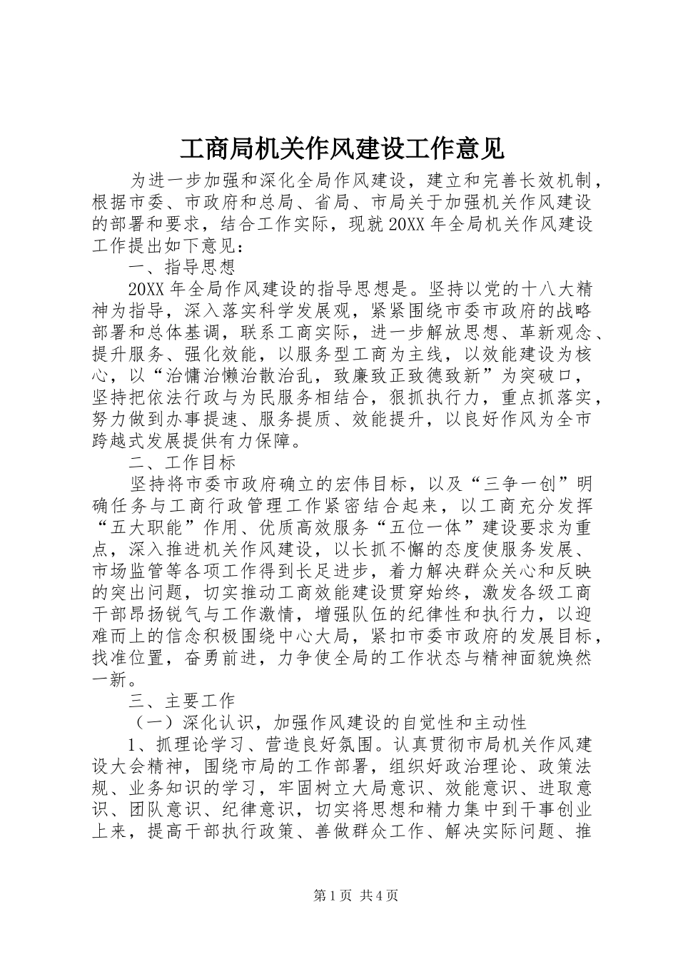 2024年工商局机关作风建设工作意见_第1页