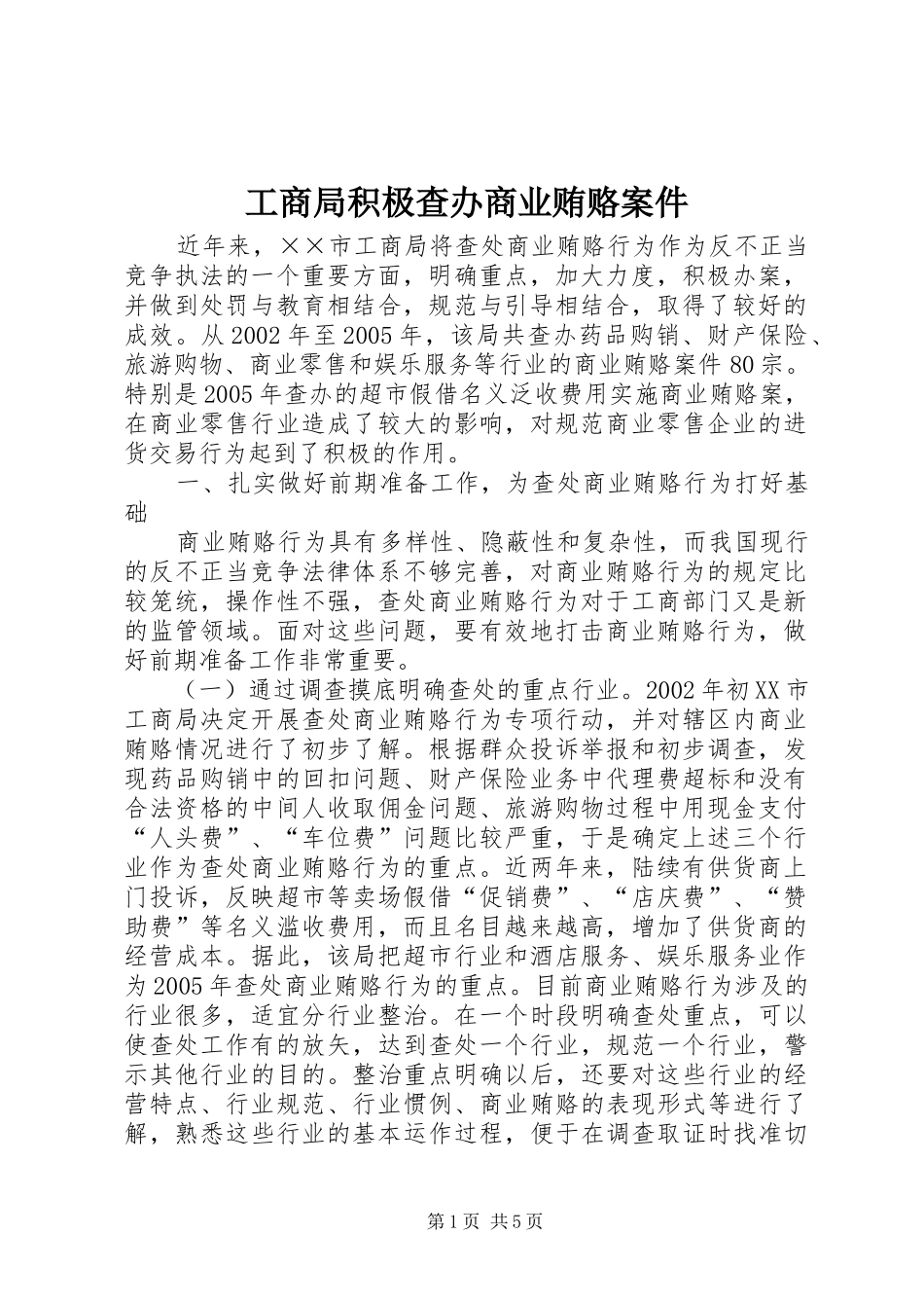 2024年工商局积极查办商业贿赂案件_第1页