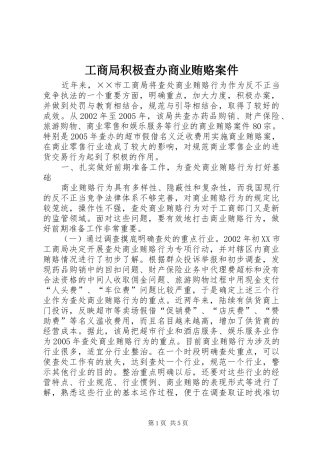 2024年工商局积极查办商业贿赂案件