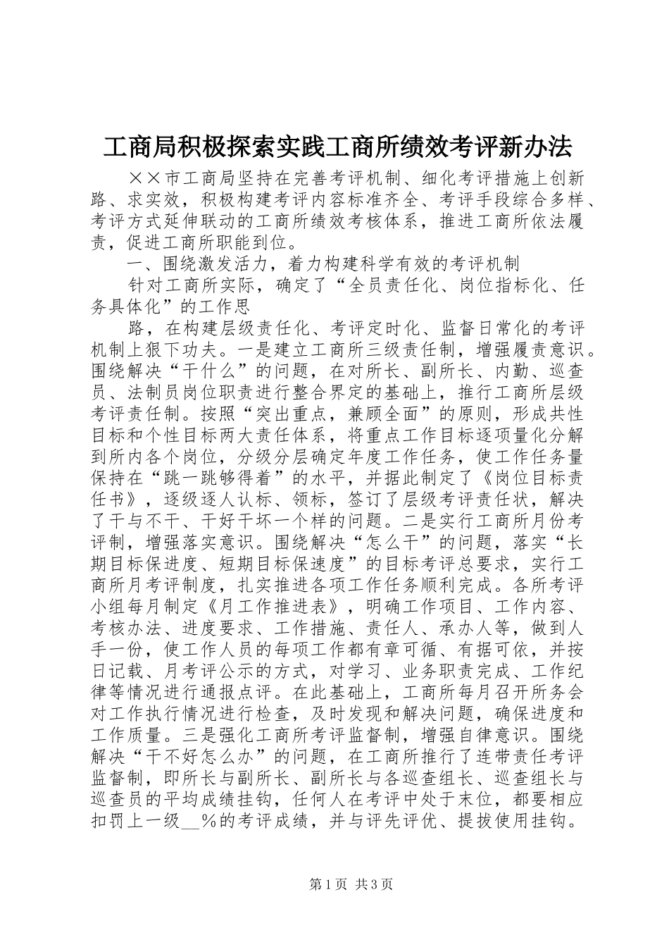 2024年工商局积极探索实践工商所绩效考评新办法_第1页