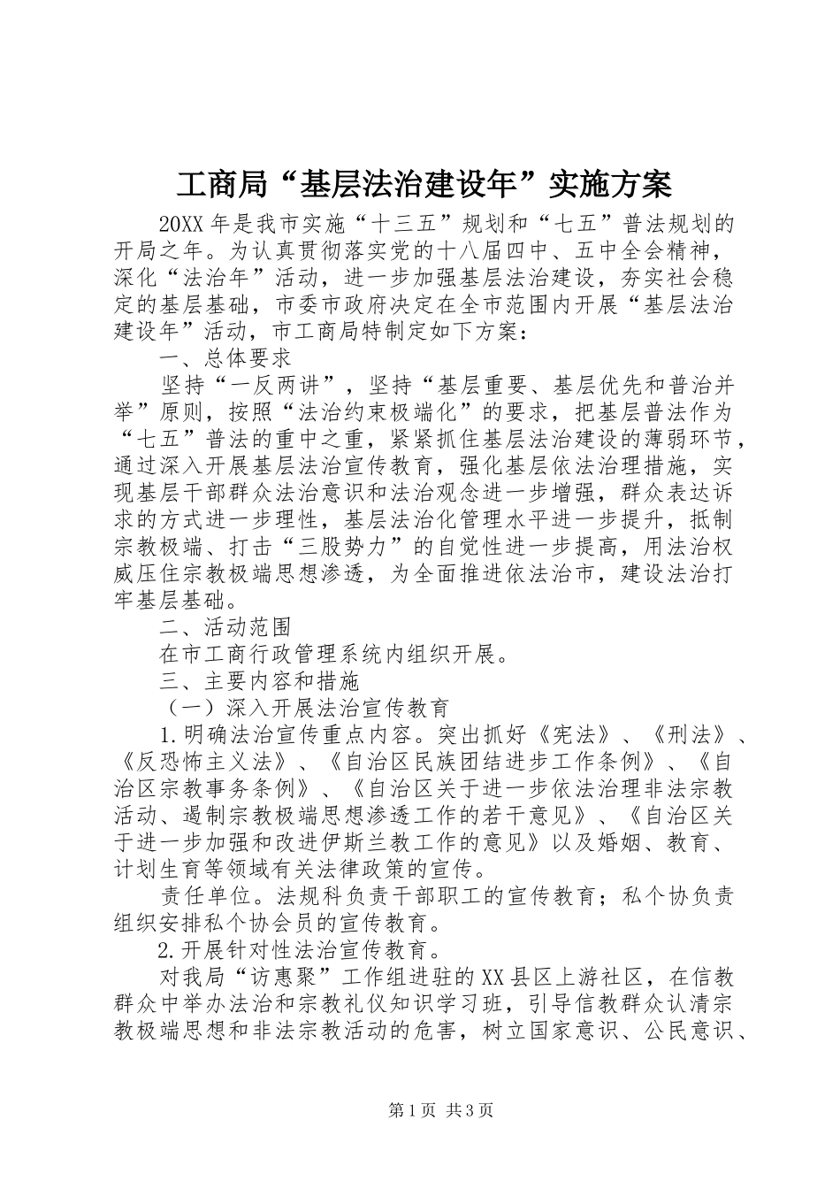 2024年工商局基层法治建设年实施方案_第1页