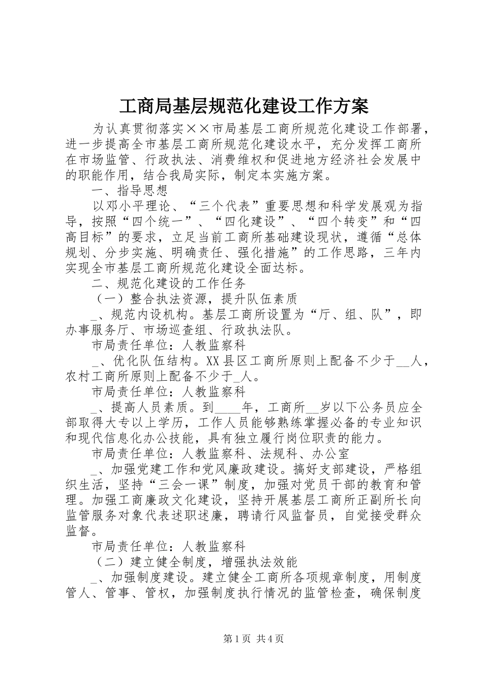 2024年工商局基层规范化建设工作方案_第1页