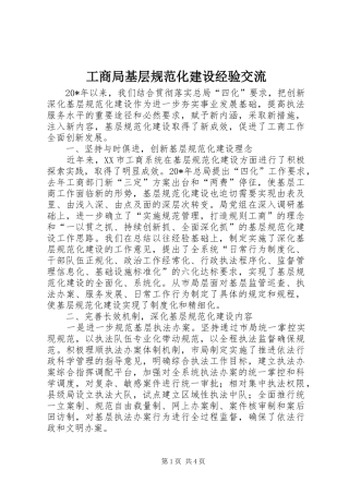 2024年工商局基层规范化建设经验交流