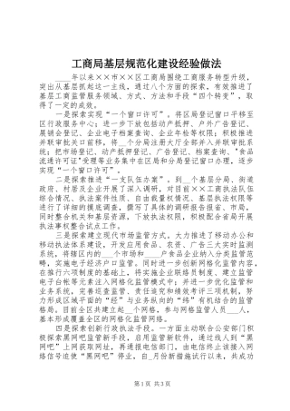 2024年工商局基层规范化建设经验做法