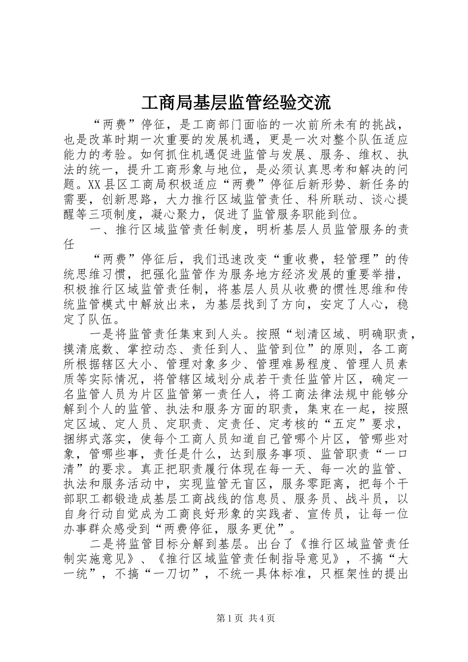 2024年工商局基层监管经验交流_第1页