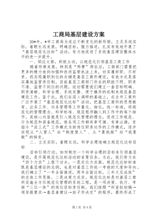 2024年工商局基层建设方案