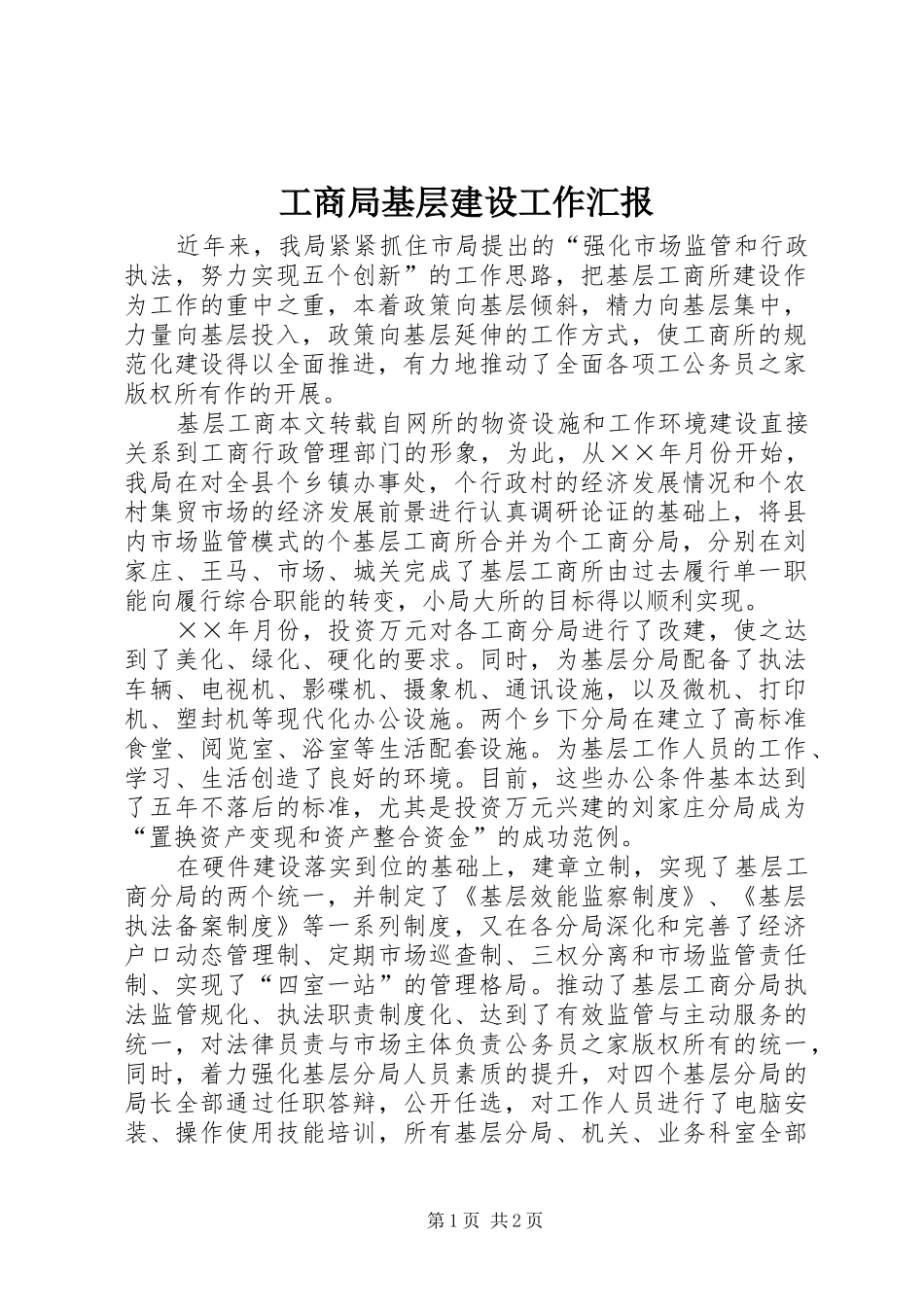 2024年工商局基层建设工作汇报_第1页