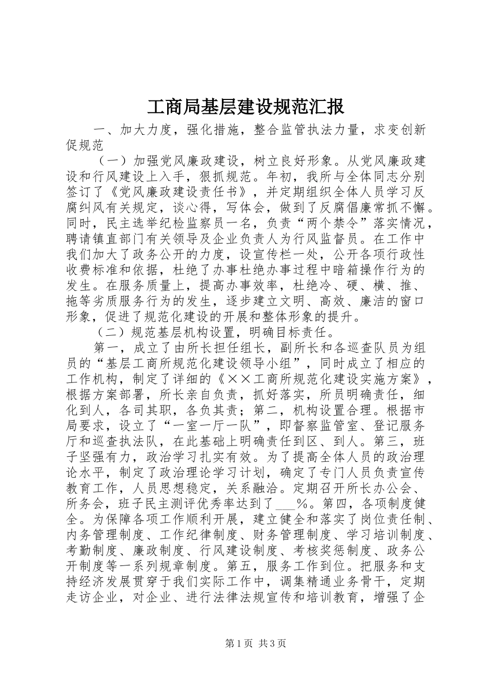 2024年工商局基层建设规范汇报_第1页