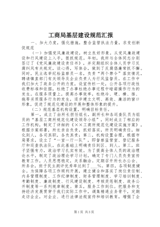 2024年工商局基层建设规范汇报