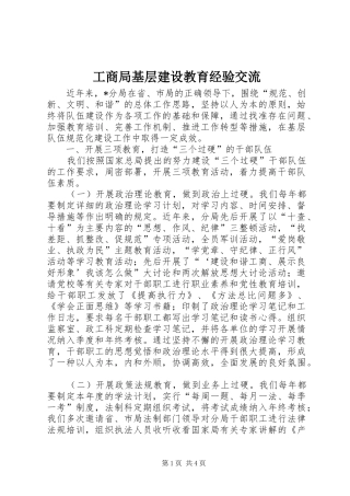 2024年工商局基层建设教育经验交流