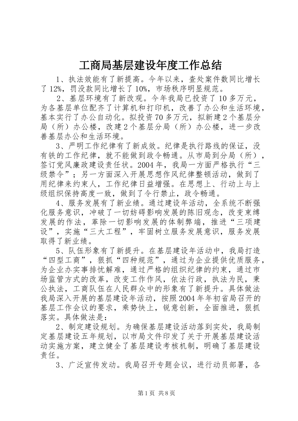 2024年工商局基层建设年度工作总结_第1页
