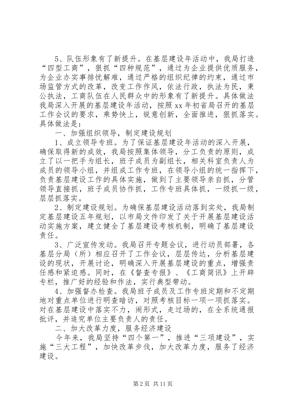 2024年工商局基层建设年度工作总结范文_第2页