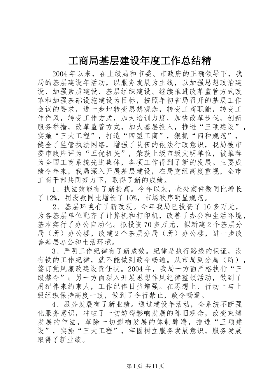 2024年工商局基层建设年度工作总结精_第1页
