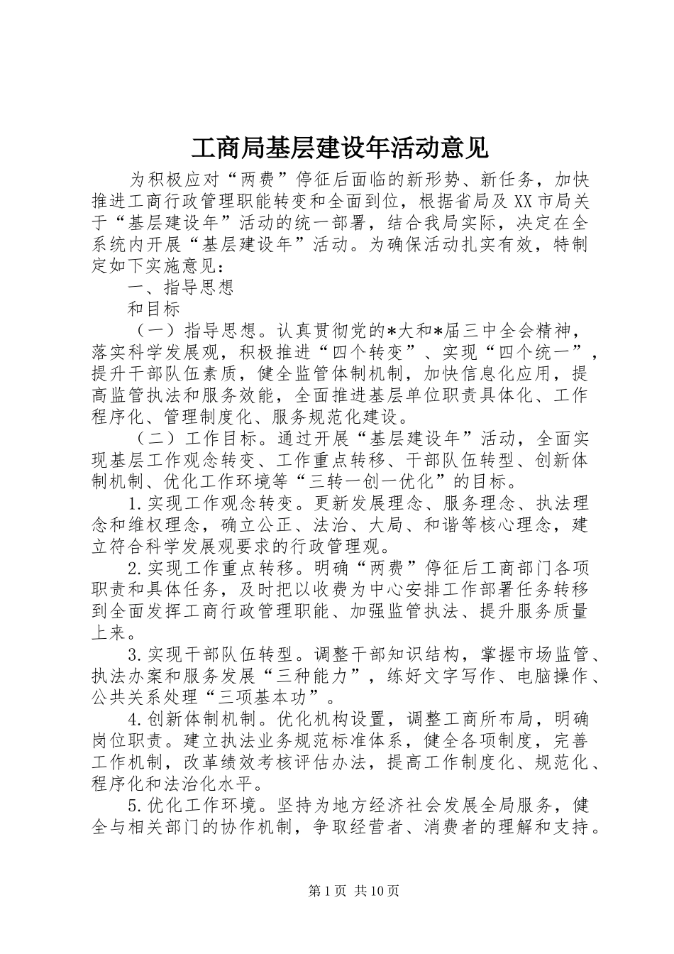 2024年工商局基层建设年活动意见_第1页