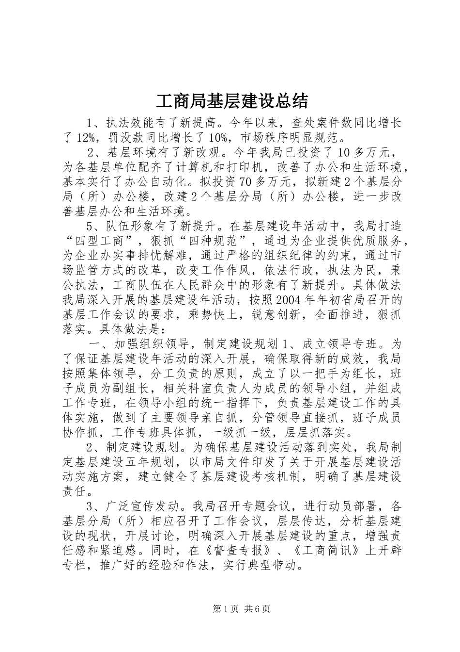 2024年工商局基层建设总结_第1页