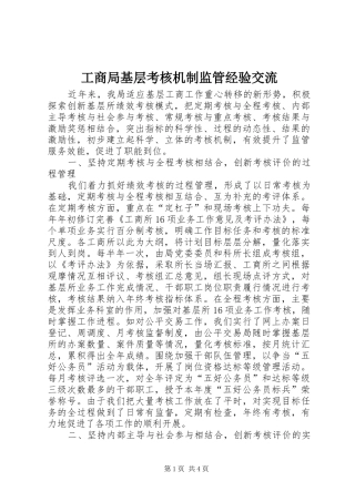 2024年工商局基层考核机制监管经验交流