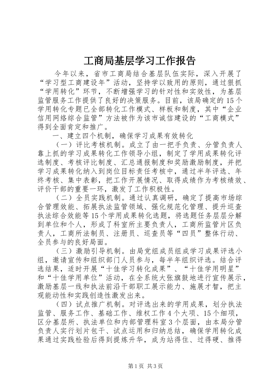 2024年工商局基层学习工作报告_第1页