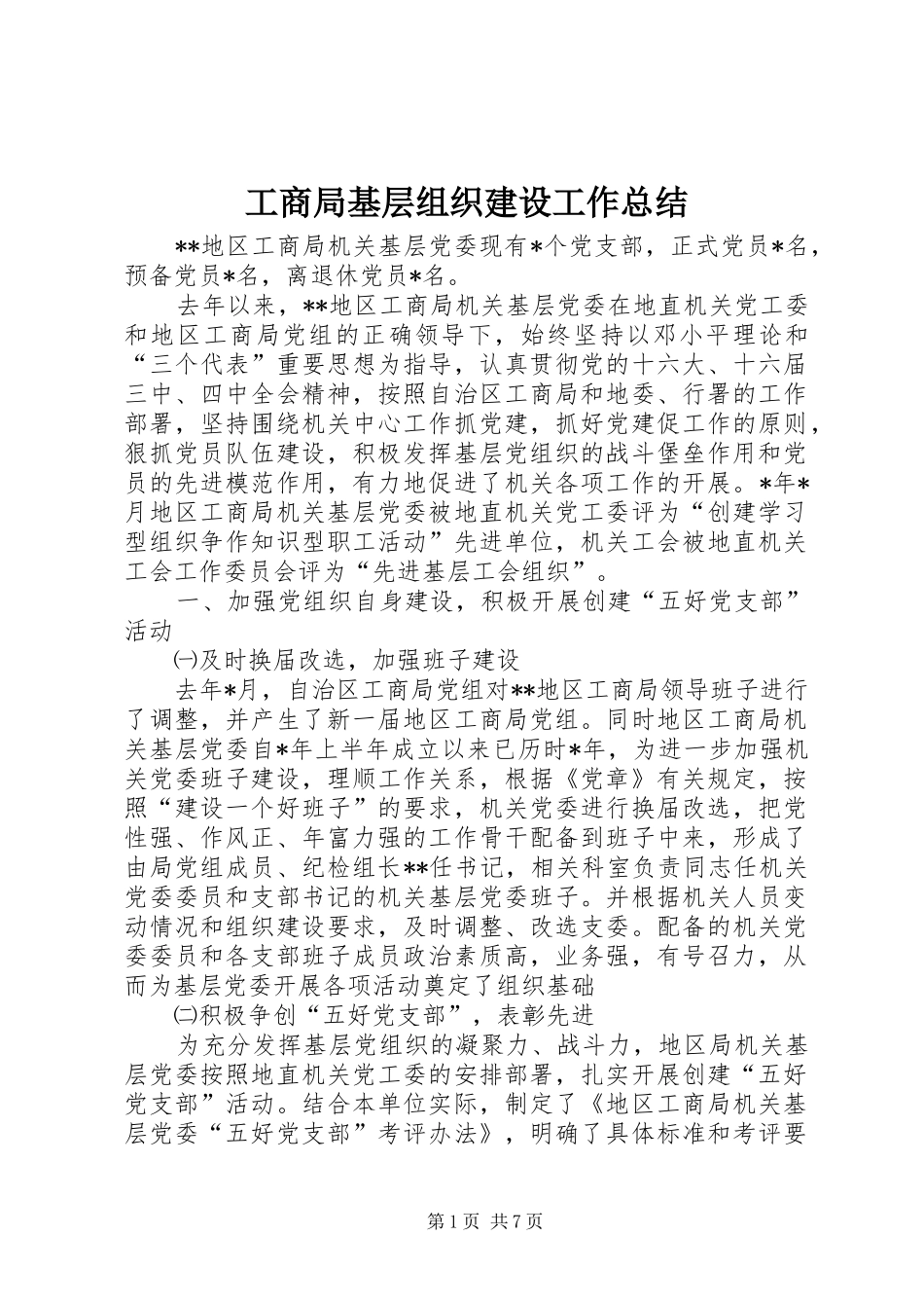 2024年工商局基层组织建设工作总结_第1页