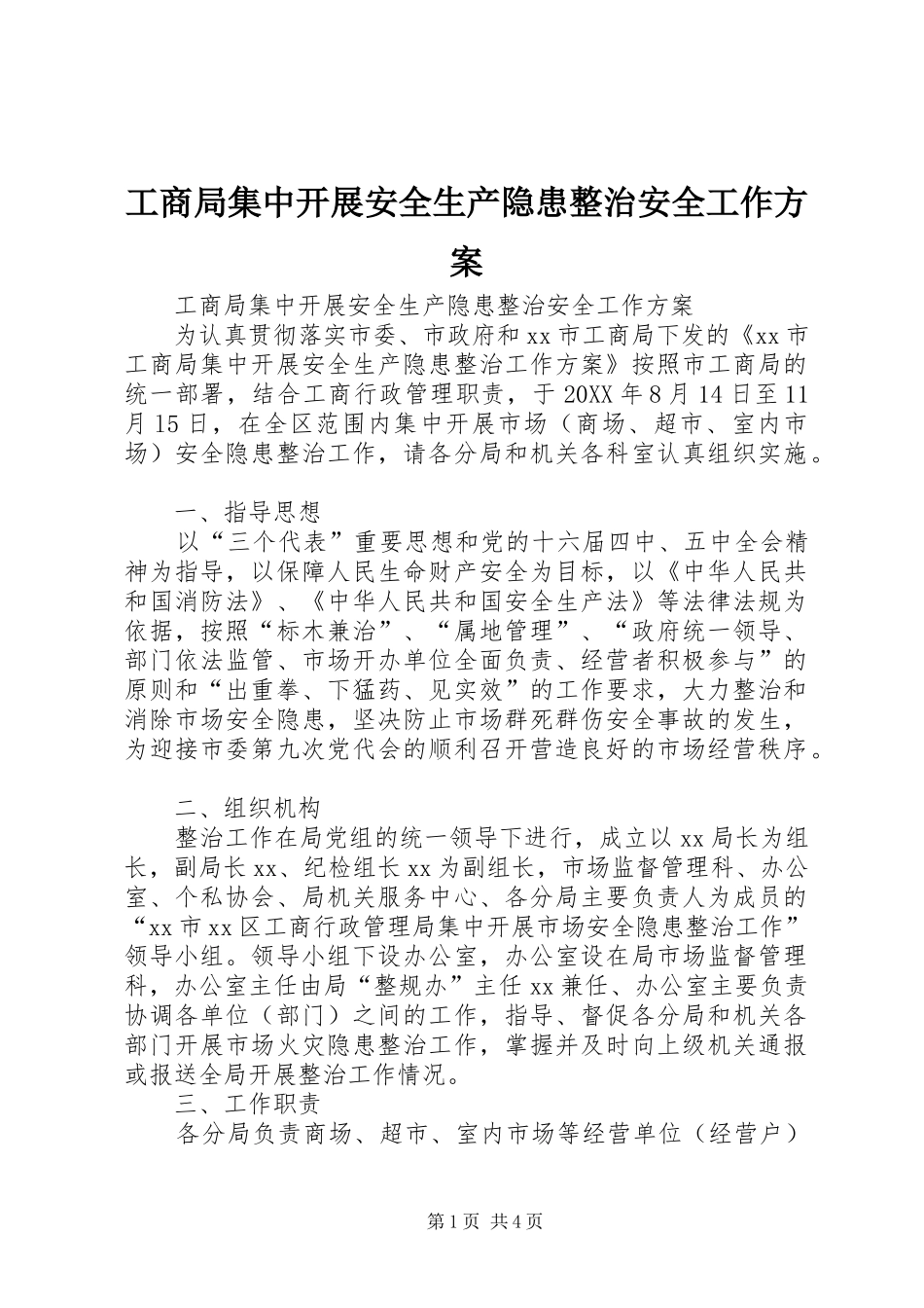 2024年工商局集中开展安全生产隐患整治安全工作方案_第1页